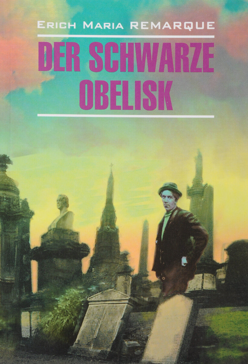 Der Schwarze Obelisk / Черный обелиск