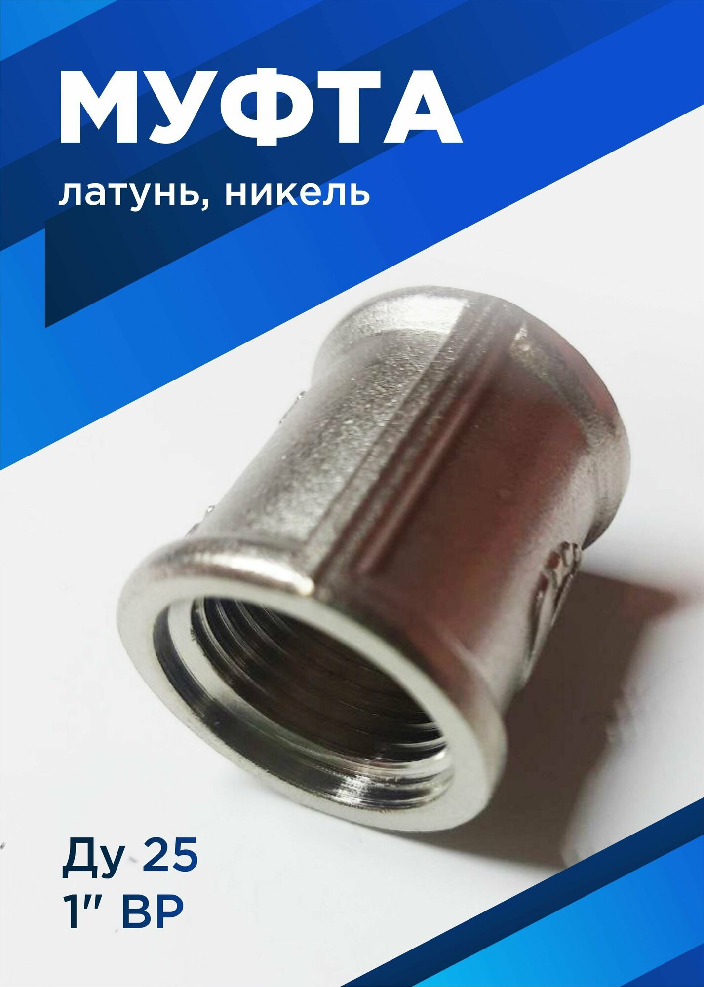 Муфта латунь никель Ду25 (1