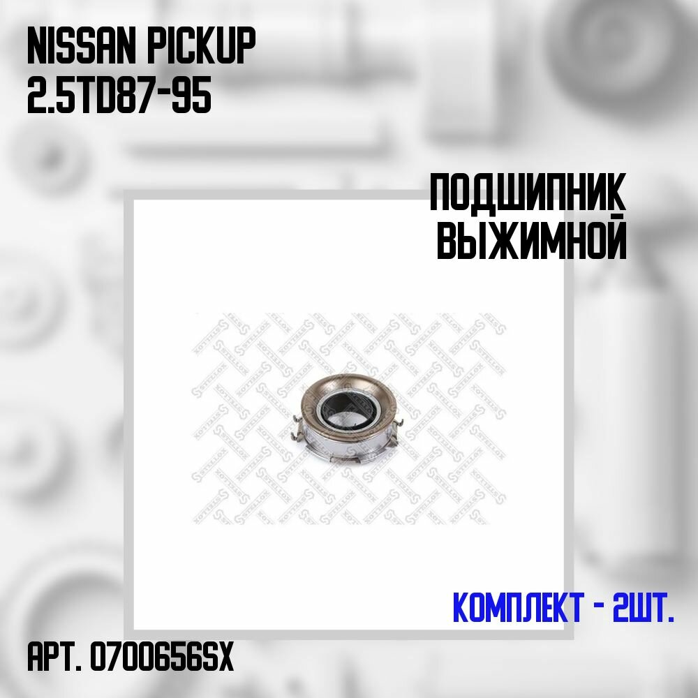 07-00656-SX Комплект 2 шт. Подшипник выжимной Nissan Pickup 2.5TD 87-95