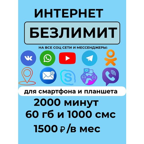 SIM-карта Сим карта с тарифом для смартфона за 1500 р/мес, 60 ГБ, 2000 минут, 1000 смс по РФ + безлимитные приложения (Вся Россия)