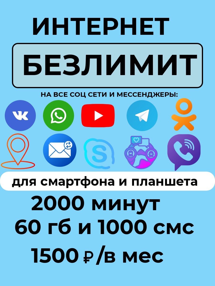 SIM-карта Сим карта с тарифом для смартфона за 1500 р/мес, 60 ГБ, 2000 минут, 1000 смс по РФ + безлимитные приложения (Вся Россия)