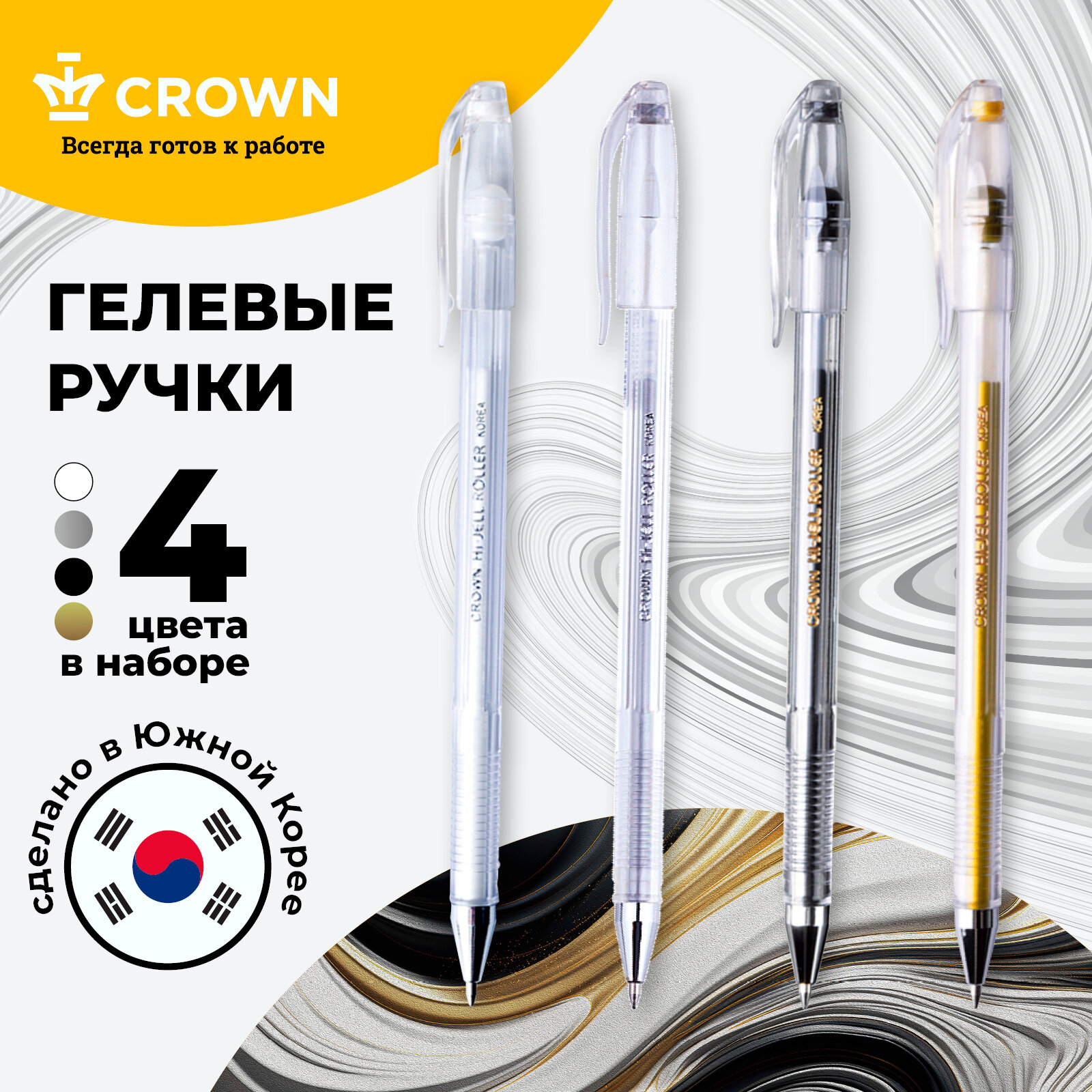 Набор гелевых ручек Crown "Hi-Jell Metallic" золото металлик, серебро, белая, черная 0,7мм, 4шт, европодвес