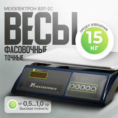 Электронные фасовочные весы Мехэлектрон ВЭТ 15-2С-ДБ (до 15 кг)