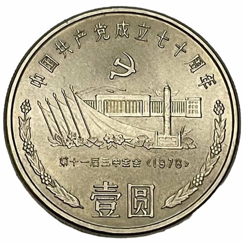 Китай 1 юань 1991 г. (70 лет Коммунистической партии Китая - Встреча на площади Тяньаньмэнь)