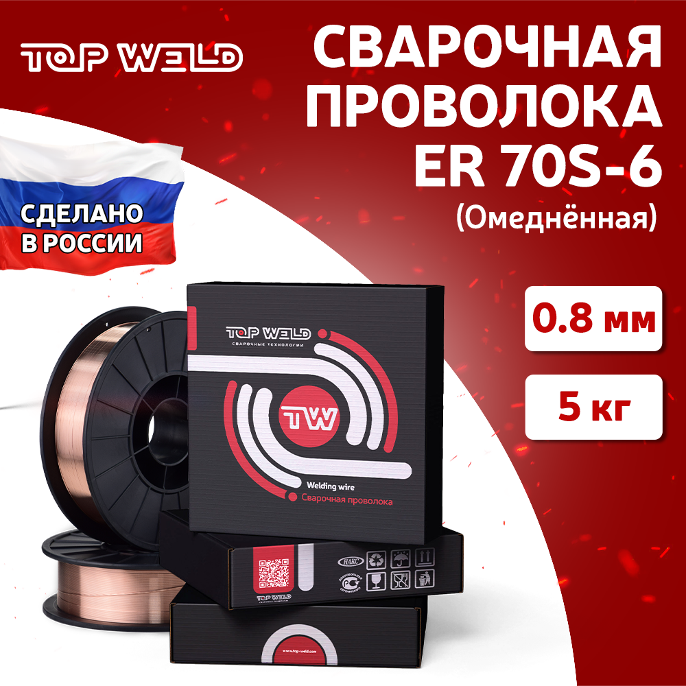 Проволока сварочная омедненная TopWeld ER70S-6 (ан. СВ08Г2С) D200 / d08 / 5 кг