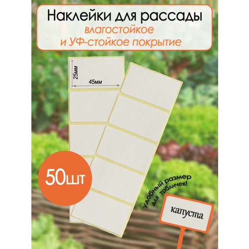 Наклейки для рассады, 50шт