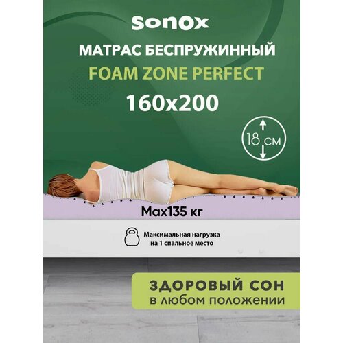 Матрас двусторонний SONOX, 160х200 см, беспружинный, анатомический, 7 зон комфорта FZ160200