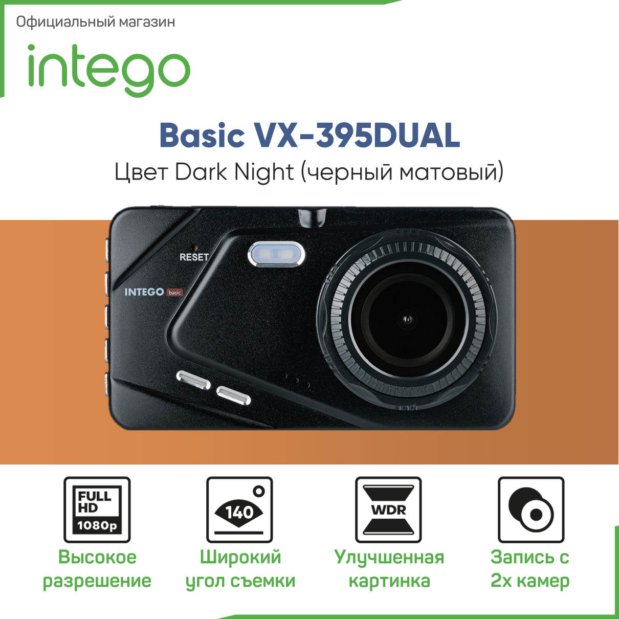 Видеорегистратор INTEGO VX-395DUAL Black с дополнительной выносной камерой заднего вида