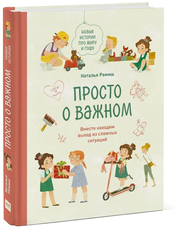 Книга Просто о важном. Новые истории про Миру и Гошу. Вместе находим выход из сложных ситуаций, Наталья Ремиш