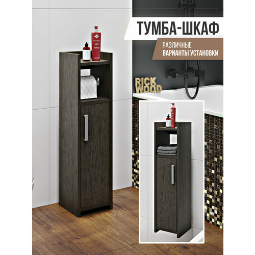 Шкаф в ванную напольный, тумба для туалета, шкаф пенал, узкий шкаф в ванную, Rick Wood, цвет Венге венге