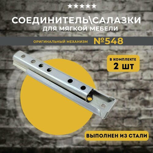 Соединитель для диванов (салазки мебельные) №548, 2 шт сталь