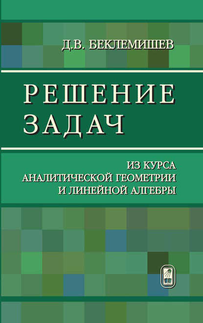 Решение задач из курса аналитической геометрии и линейной алгебры [Цифровая книга]