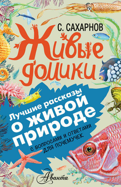 Живые домики. С вопросами и ответами для почемучек [Цифровая книга]