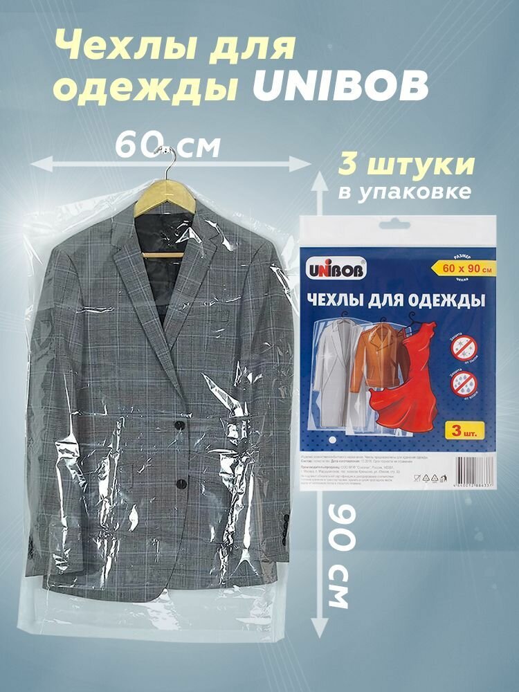 Чехол для одежды UNIBOB 60 х 90 см ПНД 3 штуки в упаковке