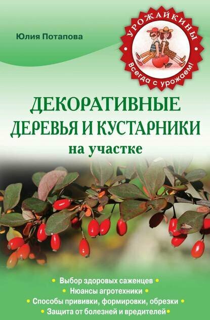 Декоративные деревья и кустарники. Технологии выращивания [Цифровая книга]