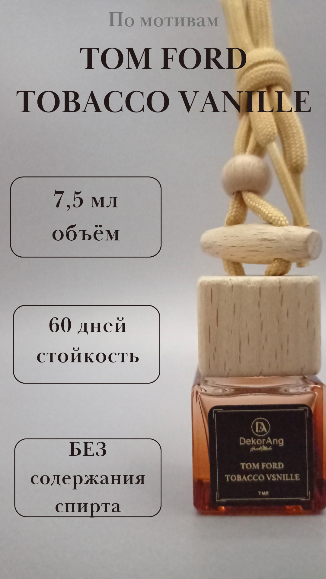 Ароматизатор для автомобиля и дома "Tom Ford TOBACCO VANILLE", 7,5 мл, автопарфюм