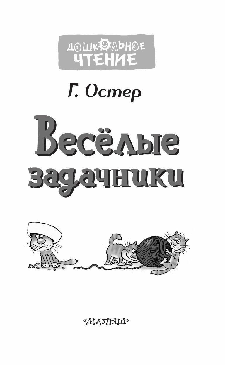 Веселые задачники (Остер Григорий Бенционович) - фото №11