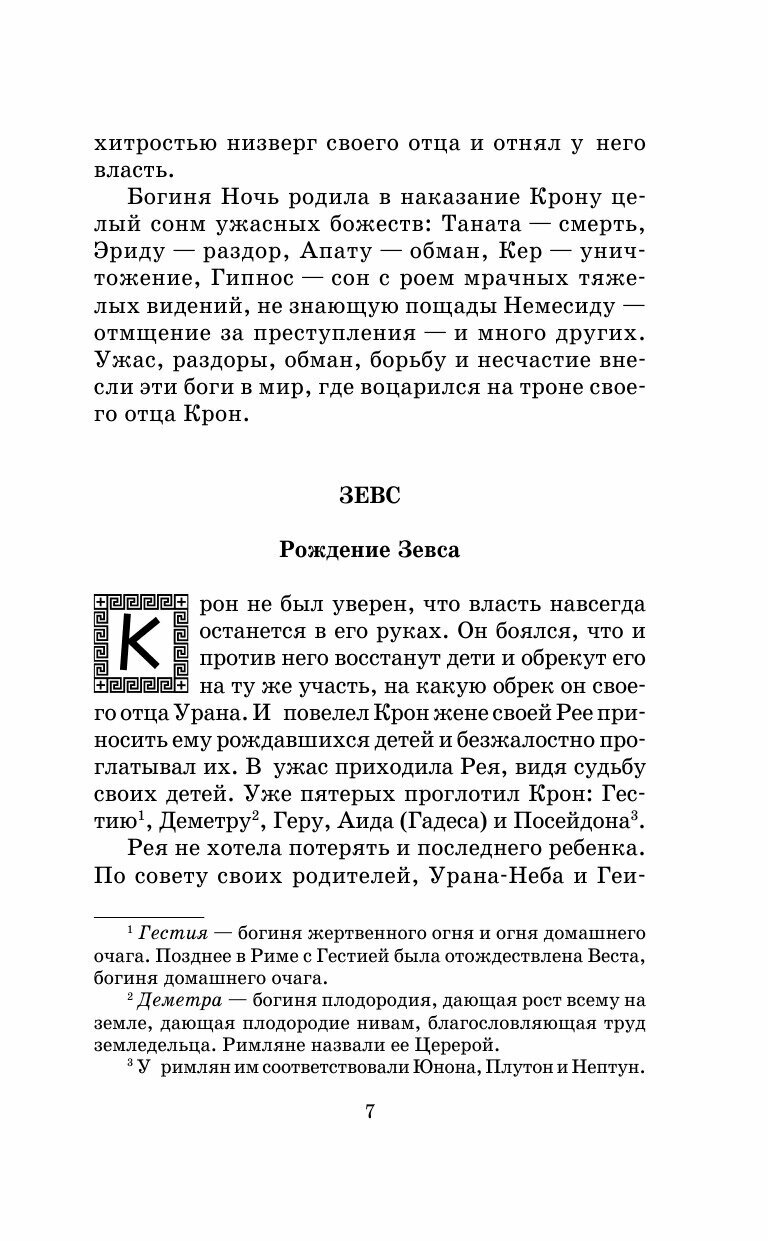 Легенды и мифы Древней Греции (Кун Николай Альбертович) - фото №17