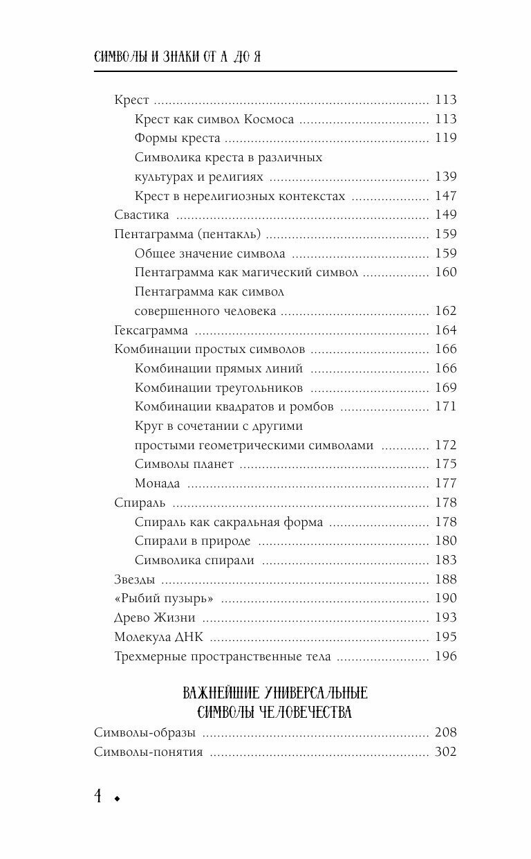 Символы и знаки от А до Я. Универсальный язык человечества - фото №19