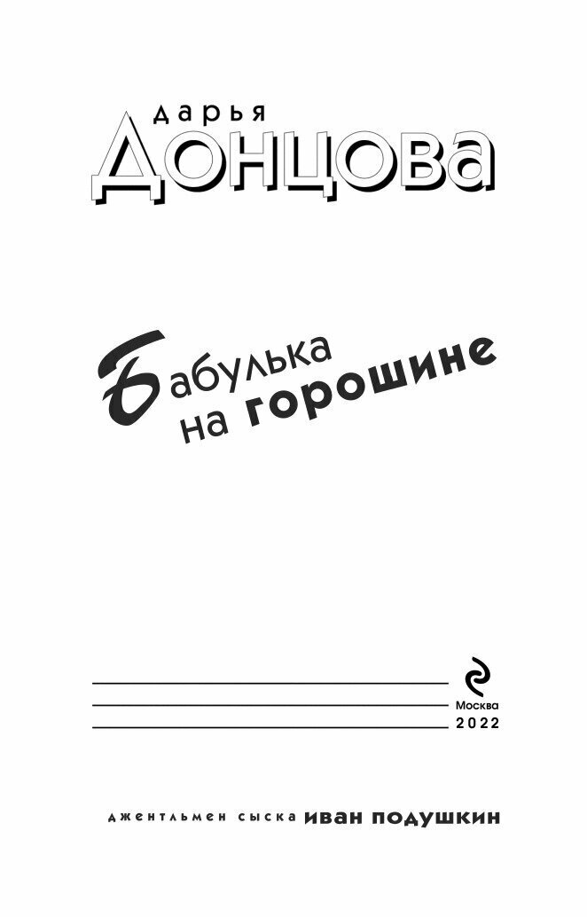 Бабулька на горошине (Донцова Дарья Аркадьевна) - фото №18