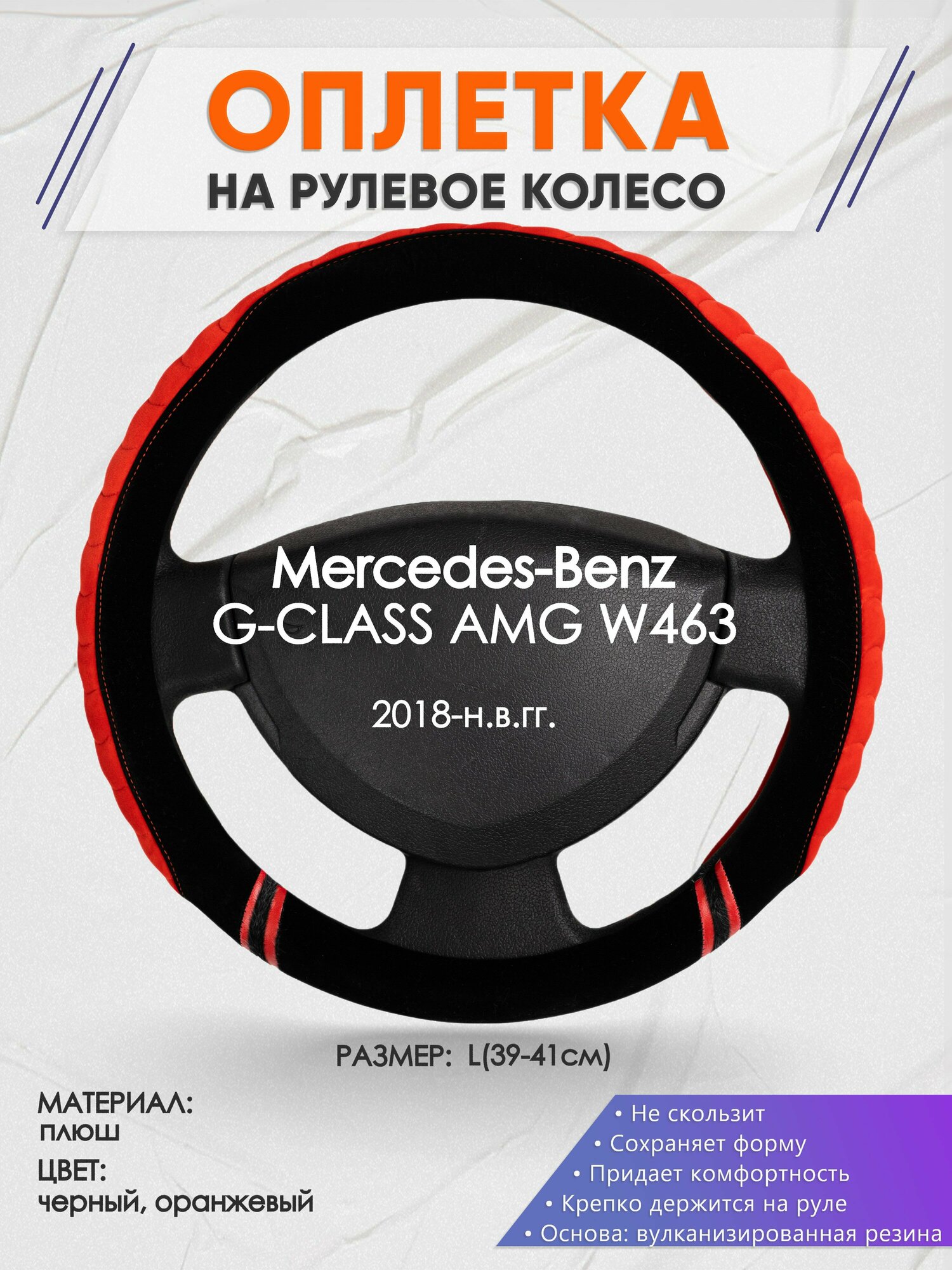 Оплетка на руль для Mercedes-Benz G-CLASS AMG W463(Мерседес Бенц Г Класс) 2018-н. в, L(39-41см), Замша 36