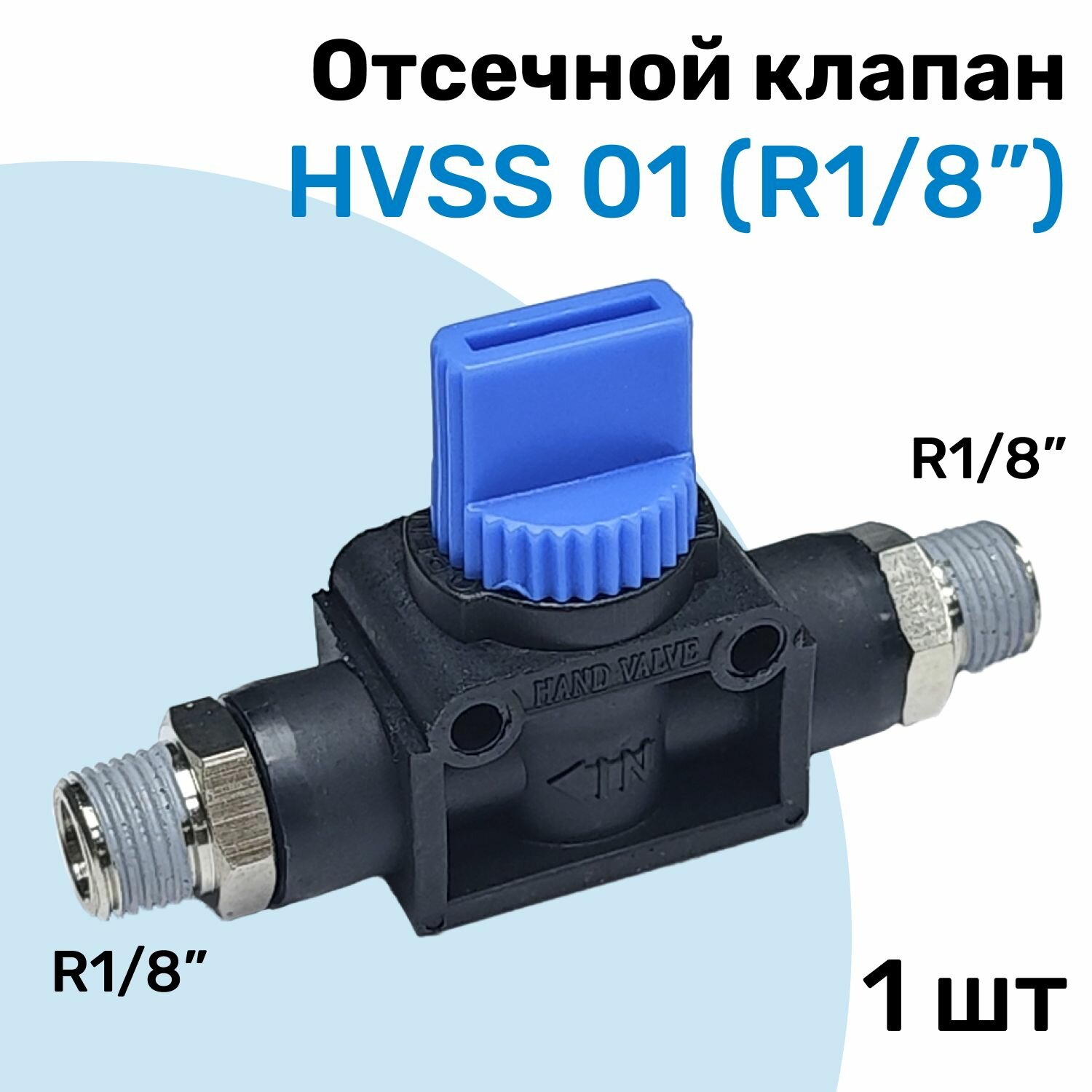Отсечной клапан HVSS 01 R1/8" Клапан сброса давления Пневмофитинг NBPT