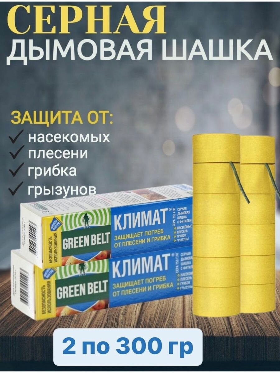 Серная дымовая шашка Климат с фитилëм от насекомых GREEN BELT