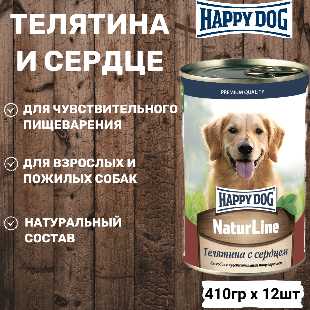 Консервы Happy Dog телятина с сердцем 410г х 12шт