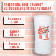 Подложка для укладки ламината и паркетной доски из вспененного полиэтилена, 5 мм, 1.05м х 10 м (10,5 м²)