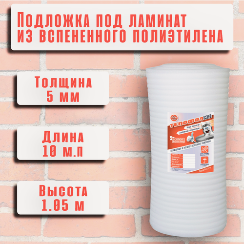 Изображение товара Подложка для укладки ламината и паркетной доски из вспененного полиэтилена, 5 мм, 1.05м х 10 м (10,5 м²)