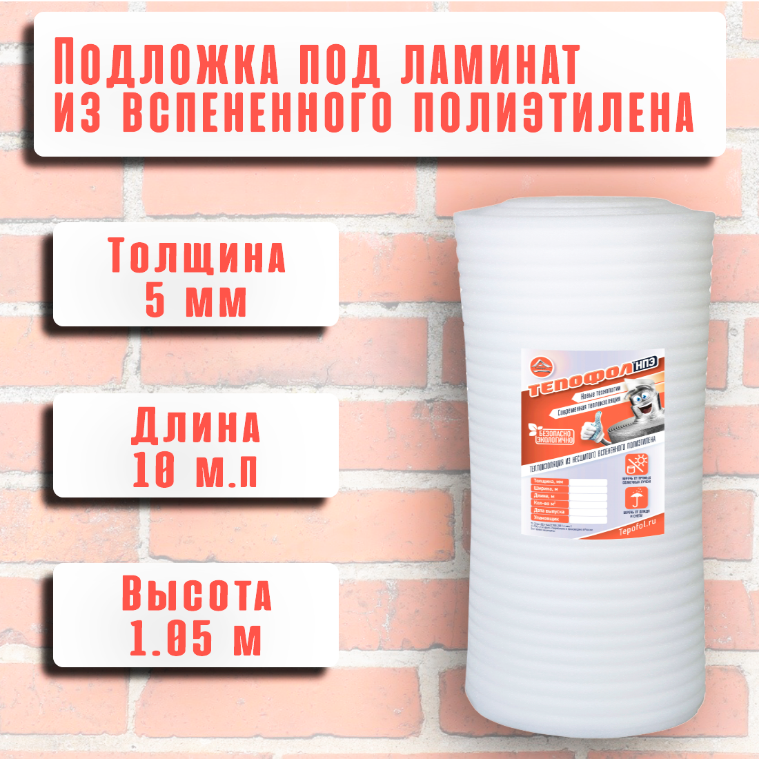 Подложка для укладки ламината и паркетной доски из вспененного полиэтилена 5 мм 1.05м х 10 м (105 м²)