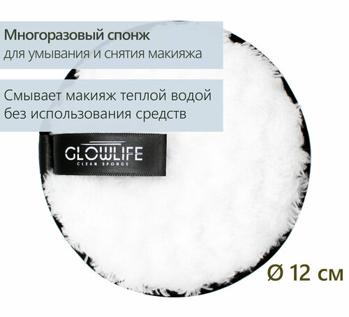 GLOWLIFE / Многоразовый очищающий спонж для лица с длинным ворсом белый