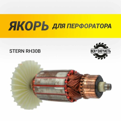 Якорь для перфоратора STERN RH30B - 852VZ ротор якорь перфоратора sturm omax stern rh26f rh30b 5 зуб d корпуса 41мм