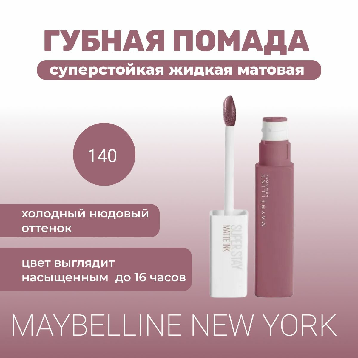 Помада для губ Maybelline Super stay Matte Ink #140 Solist