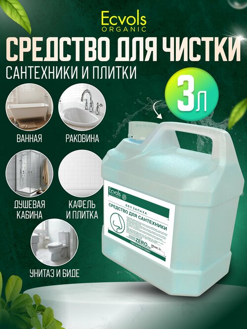 Жидкое средство для чистки сантехники и плитки Ecvols Organic универсальное биоразлагаемое 