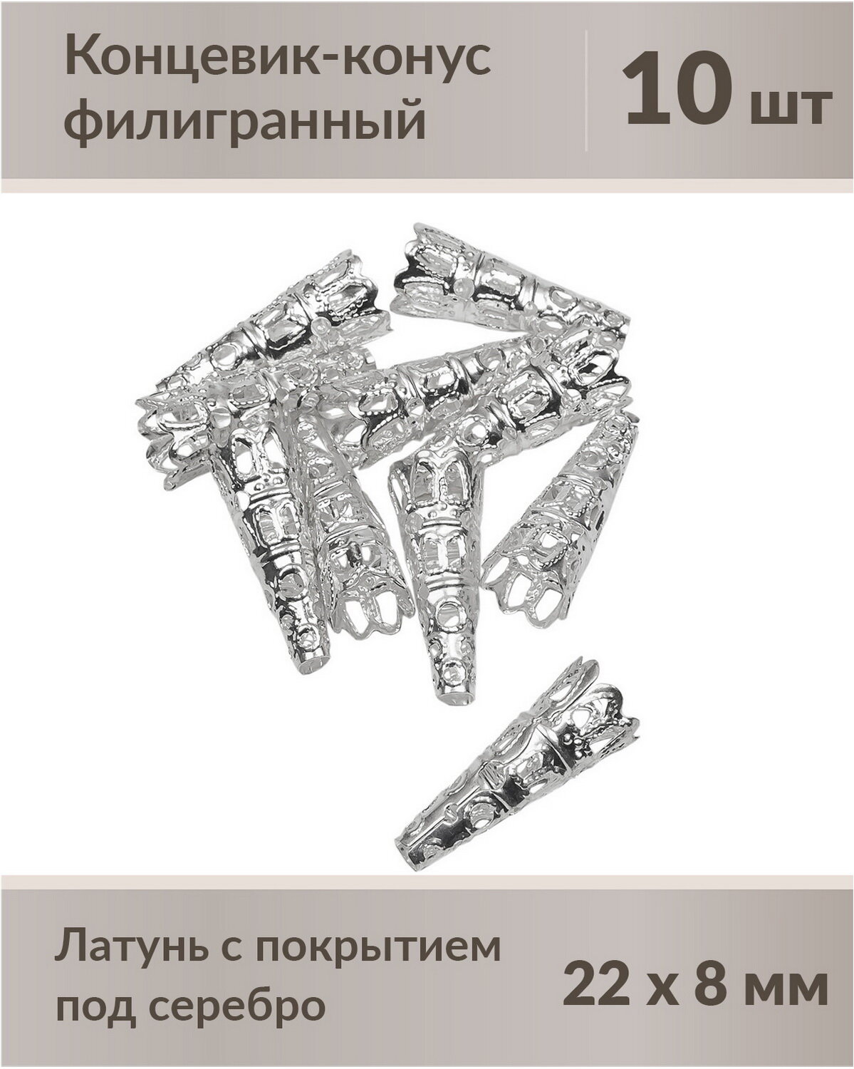 Концевик-конус филигранный под серебро 22х8 мм, 10 шт