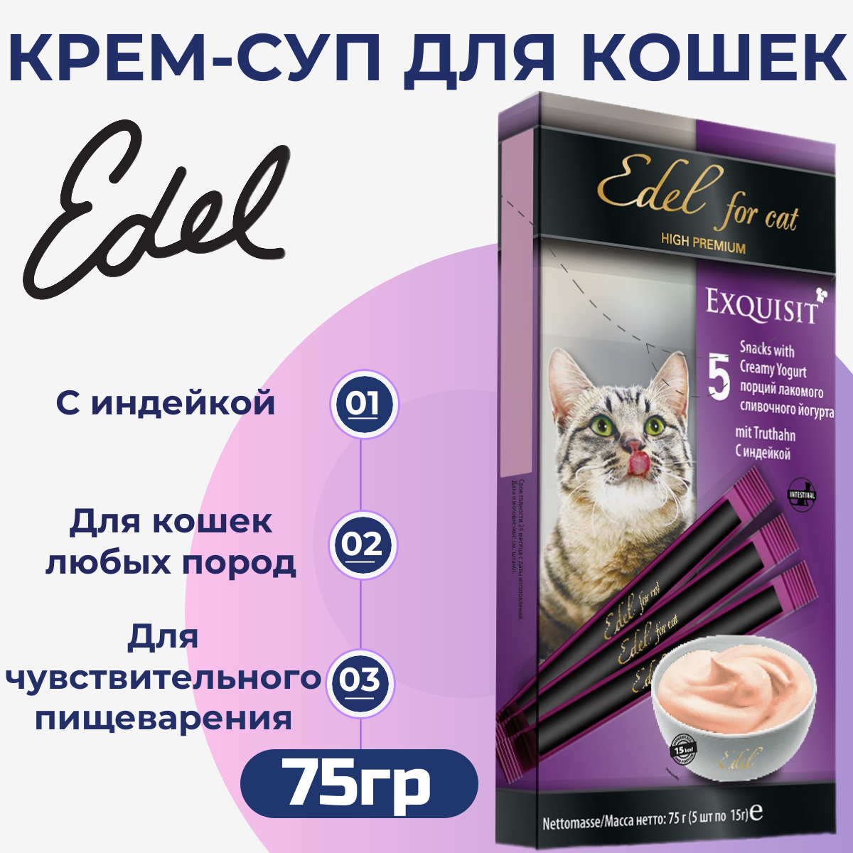 Лакомство Edel для любых кошек. Крем-суп сливочный йогурт с индейкой. 75гр