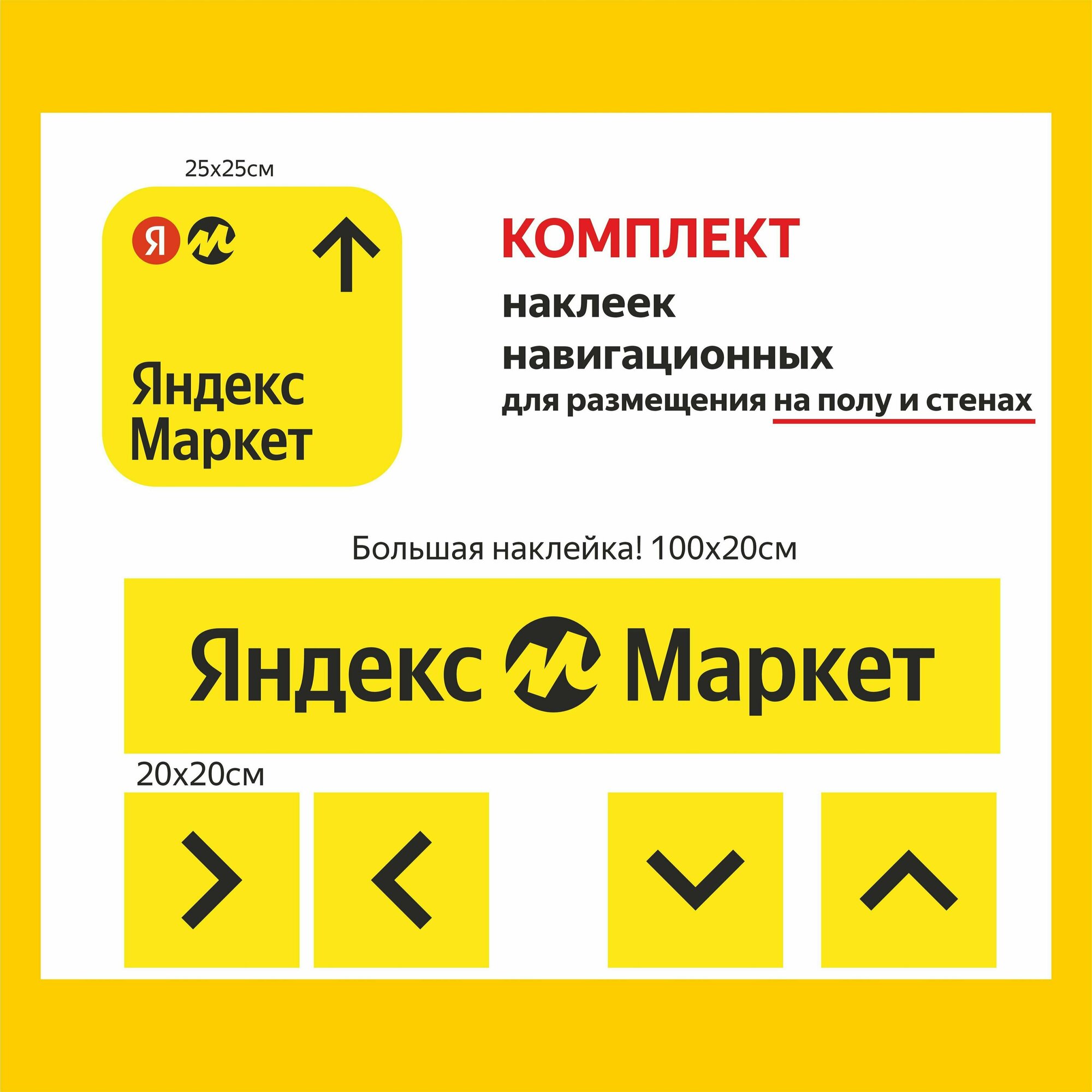 Комплект навигационных наклеек для ПВЗ Яндекс Маркет