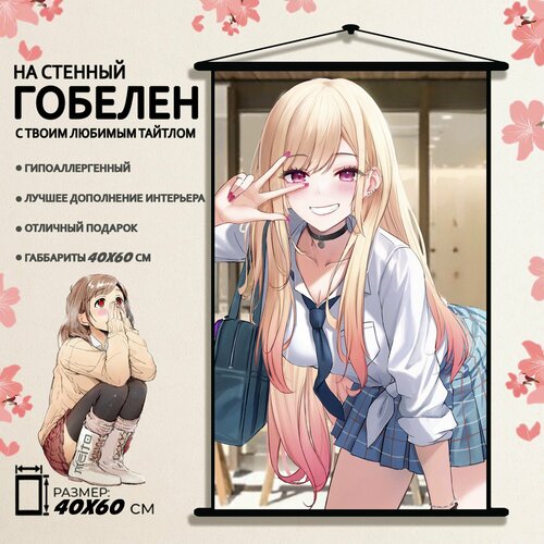 Гобелен аниме Эта фарфоровая кукла влюбилась Марин Китагава 60x40 см 900₽