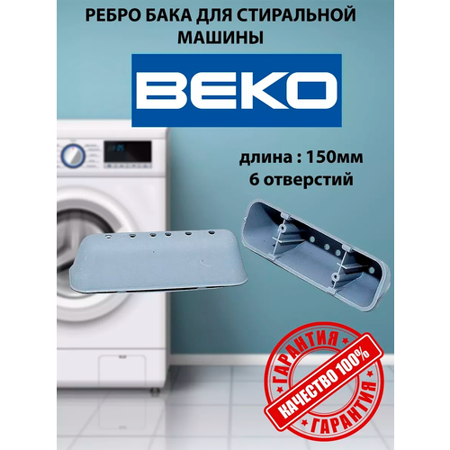 Ребро (активатор) барабана стиральной машины Beko 2816020300 ребро барабана для стиральной машины beko 2816020300 150мм