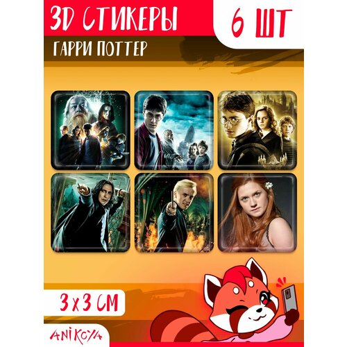 3D стикеры и наклейки на телефон Гарри Поттер