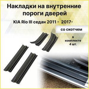 Накладки на внутренние пороги дверей KIA Rio III седан с 2011-2017