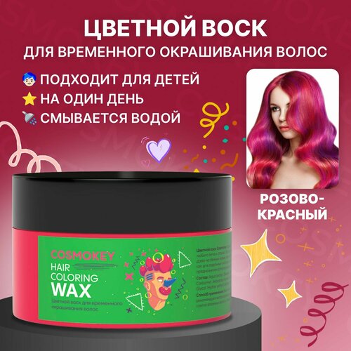 Cosmokey / Космокей Окрашивающий цветной воск для волос и бороды, временное окрашивание волос, Розово-красный, 120 гр
