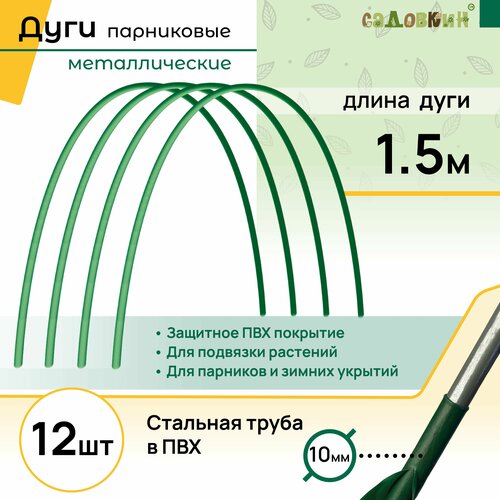 Дуги для парника, длина 1.5 м, комплект 12 шт дуги для парника секрет дачника 5000х1000х900