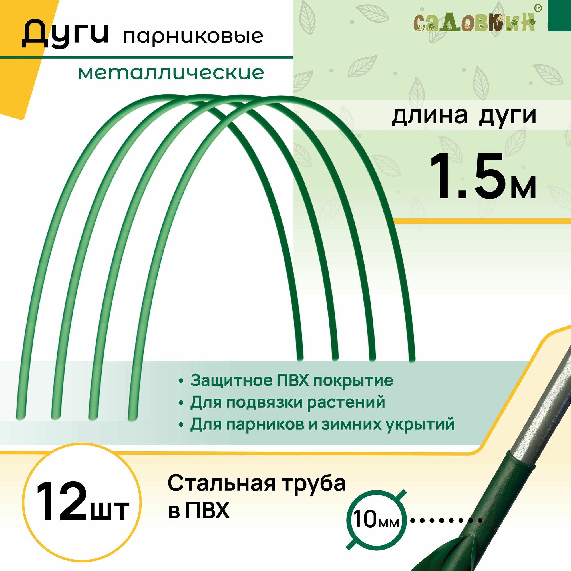 Дуги для парника, длина 1.5 м, комплект 12 шт