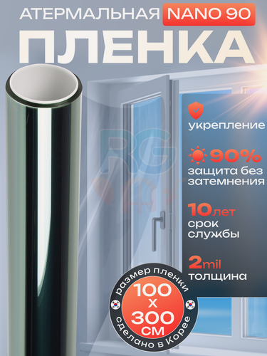 Изображение товара Теплосберегающая тонировка NANO 90. Пленка на лобовое стекло авто самоклеющаяся размер 100х300 см