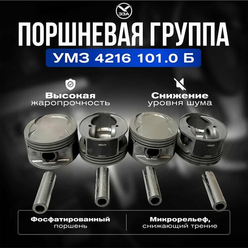 Поршневая группа для дв. УМЗ-4216 d-101 Группа Б