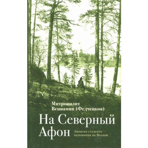 На "Северный Афон". Записки студента - паломника на Валаам