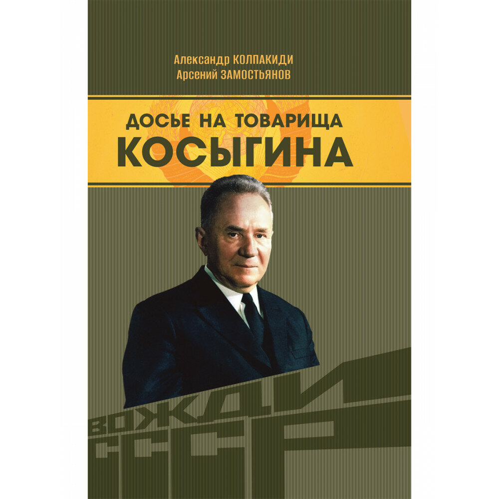 Досье на товарища Косыгина. Замостьянов А. А, Колпакиди А. И.