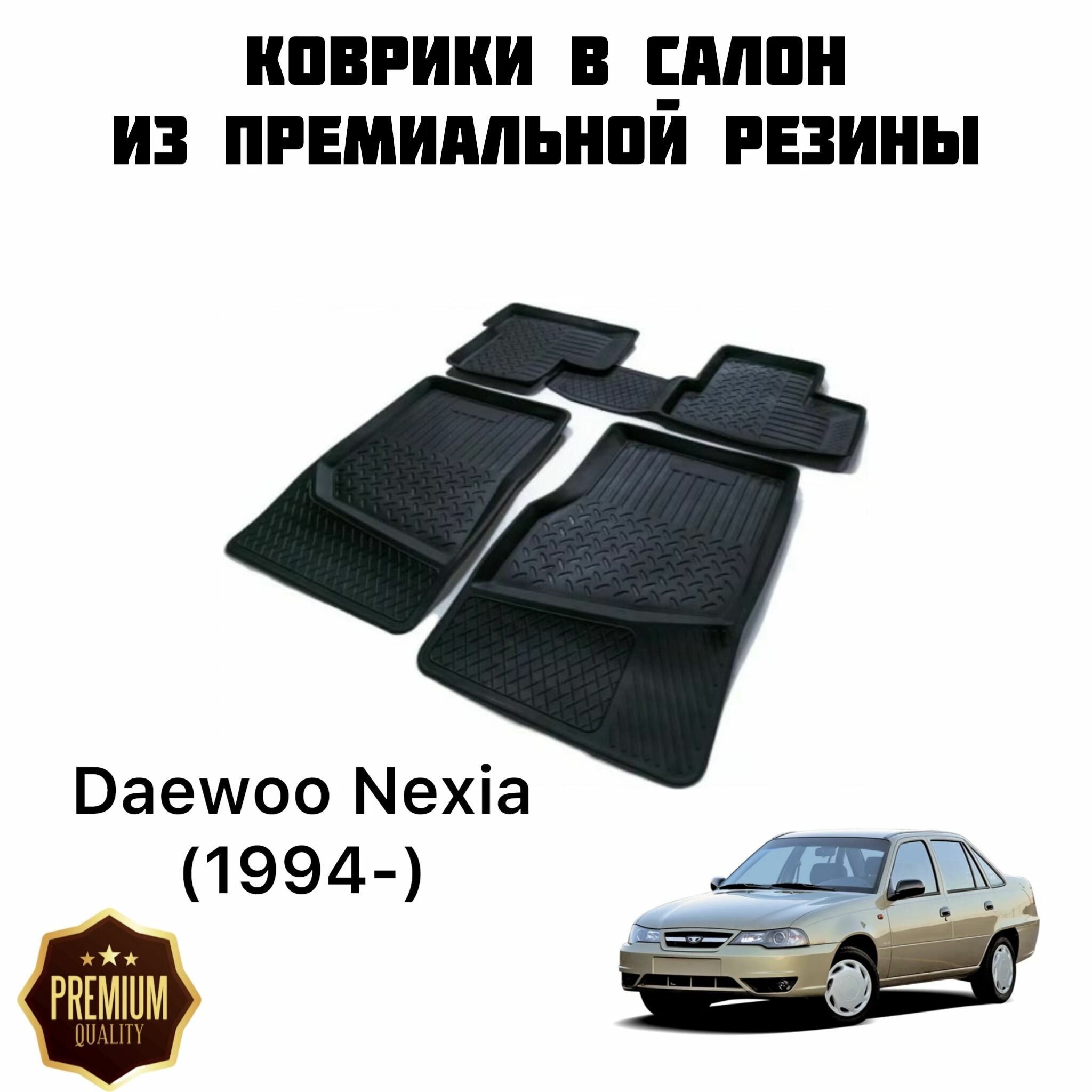 Резиновые коврики 3D PREMIUM для Daewoo Nexia (1994-) / Коврики Део Нексиа